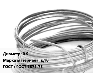 Алюминиевая проволока 0.9 Марка: Д18 ГОСТ: ГОСТ 7871-75, т, сварочная цена По запросу где купить, условия доставки в Семее и Абайской области